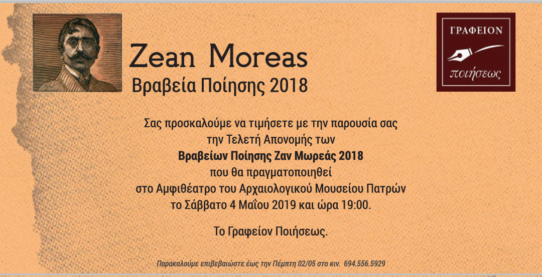 Zean Moreas ΒΡΑΒΕΙΑ ΠΟΙΗΣΗΣ 2018