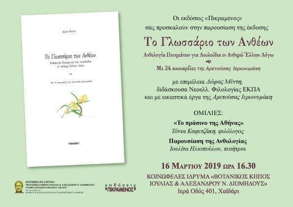ΓΛΩΣΣΑΡΙΟ ΤΩΝ ΑΝΘΕΩΝ
